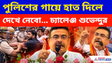 'পুলিশের গায়ে হাত দিলে তার অবস্থা সবচেয়ে খারাপ হবে', চরম কথা মুখ্যমন্ত্রী শুভেন্দুর