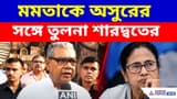 মমতা বন্দ্যোপাধ্যায়কে অসুরের সঙ্গে তুলনা স্বাস্থ্যমন্ত্রী শারদ্বত মুখোপাধ্যায়ের, দেখুন কী বলছেন