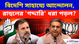 Rahul Gandhi-কে ‘গদ্দার’ বলে আক্রমণ BJP-র! কোন সংগঠনের সঙ্গে যোগসূত্রের অভিযোগ?