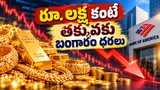 Gold Price: షాకింగ్ న్యూస్.. రూ.1లక్ష కంటే తక్కువకు పడిపోనున్న బంగారం ధరలు