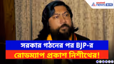 Nisith Pramanik: BJP সরকার আসতেই বড় ঘোষণা নিশীথের! বাংলার উন্নয়ন নিয়ে জানালেন মাস্টারপ্ল্যান