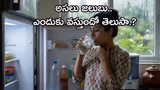 Lifestyle: కూల్ వాట‌ర్ తాగితే జ‌లుబు అవుతుందా.? అస‌లు మ్యాట‌రేంటంటే.?