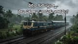 వర్షాకాలంలో పట్టాలపై రైలు జారకుండా ఎలా ఉంటుంది.? రైళ్లలో ఉండే ఇసుక బాక్సుల పని ఏంటి.?