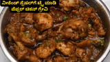 ಪೂರಿ, ಚಪಾತಿ, ಅನ್ನಕ್ಕೂ ಬೆಸ್ಟ್ ಕಾಂಬಿನೇಶನ್ ಪೆಪ್ಪರ್ ಚಿಕನ್ ಗ್ರೇವಿ ಮಾಡೋದು ಬಹಳ ಸುಲಭ ಕಣ್ರೀ