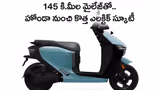 Honda QC3: హోండా నుంచి కొత్త ఎలక్ట్రిక్ స్కూటర్.. 145 కి.మీల మైలేజ్, కళ్లు చెదిరే ఫీచర్లు