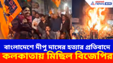 বাংলাদেশে দীপু দাসের হত্যা, প্রতিবাদে কলকাতায় মিছিল বিজেপি ও হিন্দু জাগরণ মঞ্চের