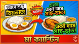 Maa Canteen New Menu: মা ক্যান্টিনের ভোলবদল? অনেক হয়েছে ডিমভাত এবার একই দামে মিলবে মাছ-ভাত
