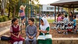 Primary School Age In USA: ఇండియాలో ఆరేళ్లు.. మరి అమెరికాలో పిల్లలు ఏ వయసులో బడికి వెళ్తారో తెలుసా?