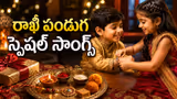 Rakhi Special Songs: అన్నాచెల్లెలి ప్రేమానుబంధానికి కేరాఫ్ అడ్రస్.. రాఖీ పండుగ స్పెషల్ టాప్ 5 హిట్ సాంగ్స్ !