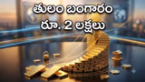 Gold Price: తులం బంగారం రూ. 2 ల‌క్ష‌లు కానుందా.? అస‌లు లెక్క‌లు ఇవే