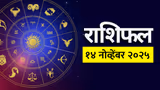 Horoscope 14 November : आज शुक्रवारचे राशिभविष्य, या राशीच्या लोकांच्या हातात पैसा खेळेल!