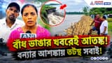 Alipurduar Flash Flood Update: ভুটানের জলে ভাসবে বাংলা? সংকোশের জল বাড়তেই রাতভর আতঙ্ক সীমান্তের গ্রামে