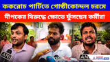 ককরোচ পার্টিতে গোষ্ঠীকোন্দল চরমে, অভিজিৎ দীপকের বিরুদ্ধে ক্ষোভে ফুঁসছেন কর্মীরা