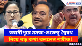 Samik Bhattacharya: ভবানীপুরে মমতা-শুভেন্দু দ্বৈরথ নিয়ে বড় কথা, হুমায়ুনকে বড় খোঁচা শমীকের