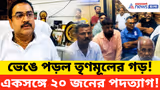 Hooghly News: মমতার শেষ গড়ও হাতছাড়া! চাঁপদানিতে চেয়ারম্যান সহ কাউন্সিলারদের পদত্যাগ