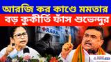 অভয়া বিচার পাবেই, আরজি কর কাণ্ডে মমতার বড় কুকীর্তি ফাঁস করে গর্জে উঠলেন শুভেন্দু