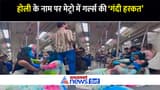 Holi के नाम पर Delhi Metro में लड़कियों की 'गंदी हरकत', Viral Video देख भड़के लोग