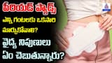 పీరియడ్ ప్యాడ్స్ ఎన్ని గంటలకు ఒకసారి మార్చుకోవాలి? వైద్య నిపుణులు ఏం చెబుతున్నారు?