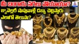 మీ బంగారు నగలు పోయాయా? జ్యువెల్లరీ షాపువాళ్లే డబ్బు చెల్లిస్తారు ఎలాగో తెలుసా?
