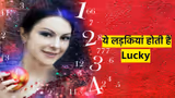 Lucky Girls: इस तारिख पर जन्मी लड़कियां होती हैं बेहद सौभाग्यशाली, पिता और पति के लिए होती हैं लकी