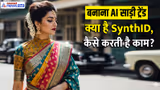 Banana AI साड़ी ट्रेंड कितना सेफ? जानें सेफ्टी को लेकर क्या कहता है गूगल जेमिनी