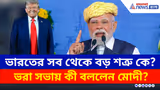 PM Modi : ভারতের সবথেকে বড় শত্রু কে? ভরা সভায় যা বলে দিলেন প্রধানমন্ত্রী মোদী!
