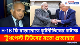 'টুথপেস্ট টিউব'-এর সাথে তুলনা! মার্কিন প্রশাসনের সিদ্ধান্ত নিয়ে সমালোচনার ঝড়