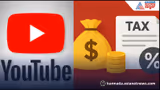 YouTube ನಲ್ಲಿ ಗೋಲ್ಡನ್ ಬಟನ್ ಸಿಕ್ಕಿದ್ರೆ ಹಣದ ಹೊಳೆ, ಜಾಸ್ತಿ ಆಗುತ್ತೆ ತೆರಿಗೆ ಭಾರ