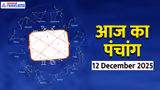 Aaj Ka Panchang 12 दिसंबर 2025: हनुमान अष्टमी और रुक्मिणी जयंती आज, चंद्रमा करेगा राशि परिवर्तन