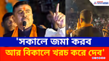 'সকালে জমা করব, আর বিকালে খরচ করে দেব' বিরাট প্রতিশ্রুতি শুভেন্দুর