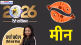 Pisces Tarot Yearly Horoscope 2026: क्या मीन राशि वालों को साल 2026 में मिलेगी सफलता? जानें टैरो राशिफल से