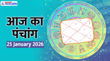 Aaj Ka Panchang 25 January 2026: रथ सप्तमी आज, चंद्रमा बदलेगा राशि, जानें दिन भर के मुहूर्त