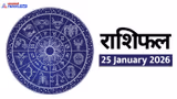 Aaj Ka Rashifal (25 जनवरी 2026 का राशिफल): 4 राशि वालों की जेब में आएगा पैसा