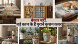 Cushion Cover Reuse: फटे-पुराने कुशन कवर नहीं हैं बेकार, इन 5 तरह से सजाएं घर