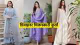 Holi 2026 Outfit Ideas: लखनऊ की चिकनकारी कुर्ती से बढ़ाएं फेस्टिव चार्म, पहनें ट्रेंडिंग डिजाइनर कुर्ता