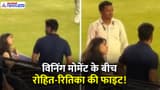 T20 WC: जश्न के दौरान रोहित शर्मा-पत्नी रितिका में लड़ाई! वायरल हो गया स्टेडियम का वीडियो