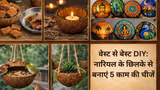 वेस्ट से बेस्ट DIY: नारियल के छिलके से बनाएं 5 चीजें, होम डेकोर और कामकाज दोनों में आएंगे काम