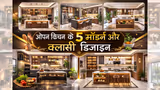 Open Kitchen Design: ओपन किचन नहीं लगेगा छोटा या मैसी, इन 5 डिजाइन से घर दिखेगा मॉडर्न और क्लासी
