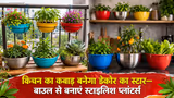 Kitchen Bowls Planters: किचन का कबाड़ बनेगा डेकोर स्टार—बाउल से बनाएं स्टाइलिश प्लांटर्स