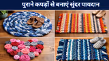 DIY Doormat From Old Clothes: घर के पुराने कपड़ों को फेंके नहीं, बनाएं पायदान की कुछ लेटेस्ट डिजाइन
