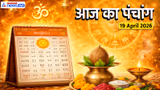 Aaj Ka Panchang 19 April 2026: अक्षय तृतीया और परशुराम जयंती आज, नोट करें पूजा के शुभ मुहूर्त