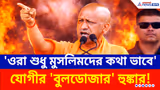 Bengal Election 2026: 'ওরা শুধু মুসলিমদের কথা ভাবে' কোচবিহারে মমতাকে 'বুলডোজার' হুঙ্কার যোগীর!