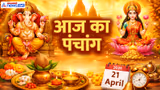 Aaj Ka Panchang 21 April 2026: सूरदास जयंती आज, चंद्रमा बदलेगा राशि, किस दिशा में यात्रा न करें?
