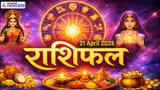 Aaj Ka Rashifal 21 April 2026: मंगलवार को गजकेसरी योग से 4 राशि वालों को होगा धन लाभ