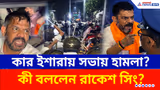 Ekbalpur Clash: রাকেশ সিংয়ের সভায় হামলা কার ইশারায়? থানায় কী হল? কী অভিযোগ?