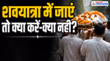 Hindu Tradition: शवयात्रा को नमस्कार क्यों करते हैं, क्या आप जानते हैं ये रहस्य?