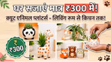 Animal Planters: 300रु में सुंदरता का डबल डोज, खरीदें 6 क्यूट एनिमल प्लांटर