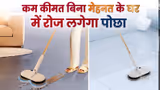 Electric Spin Mop: कम कीमत बिना मेहनत के घर में रोज लगेगा पोछा, इलेक्ट्रिक स्पिन मॉप से ऐसे करें सफाई