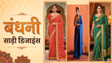 Bandhani Sarees: सासू मां के फैशन को करें अपग्रेड, वार्डरोब में उनके शामिल करें 6 बंधनी साड़ी