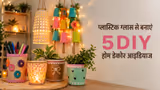 Plastic Glass Reuse Ideas: पार्टी के बचे प्लास्टिक ग्लास से बनाएं 5 स्टाइलिश डेकोर आइटम, हर कोई करेगा तारीफ